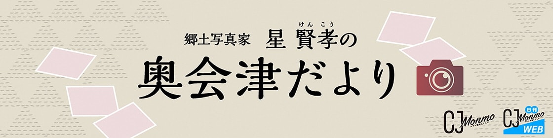 郷土写真家 星賢孝の奥会津だより