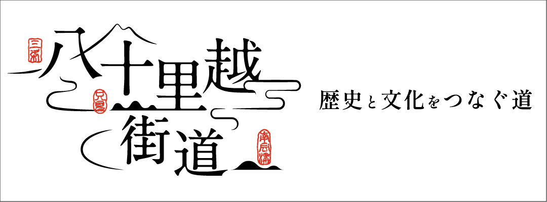 まぼろしの街道八十里越街道