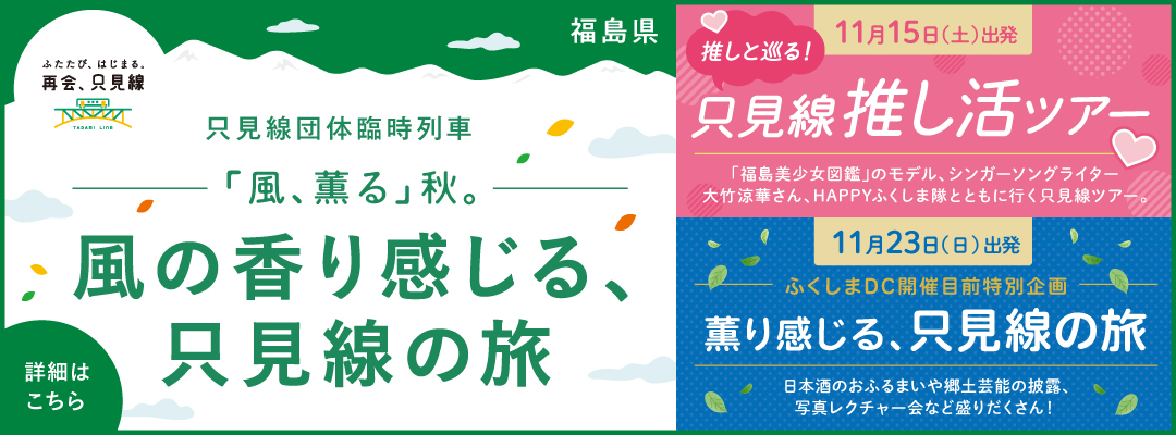 風の香り感じる、只見線の旅