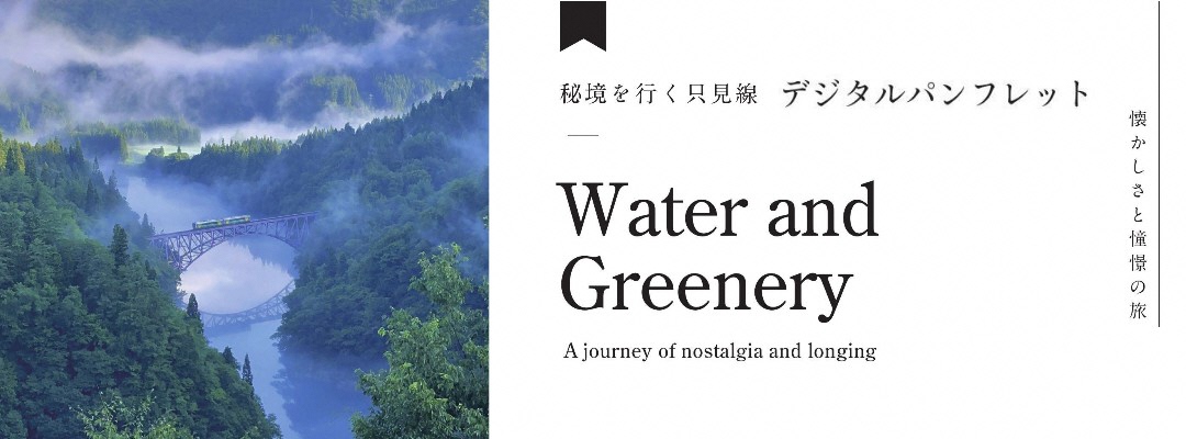 秘境を行く只見線 デジタルパンフレット